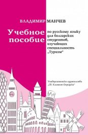 Учебное пособие по русскому языку для болгарских студентов, изучающих специальность "Туризм"