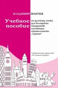 Учебное пособие по русскому языку для болгарских студентов, изучающих специальность "Туризм"