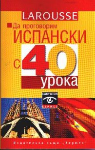 Да проговорим испански с 40 урока