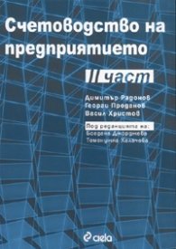 Счетоводство на предприятието II част