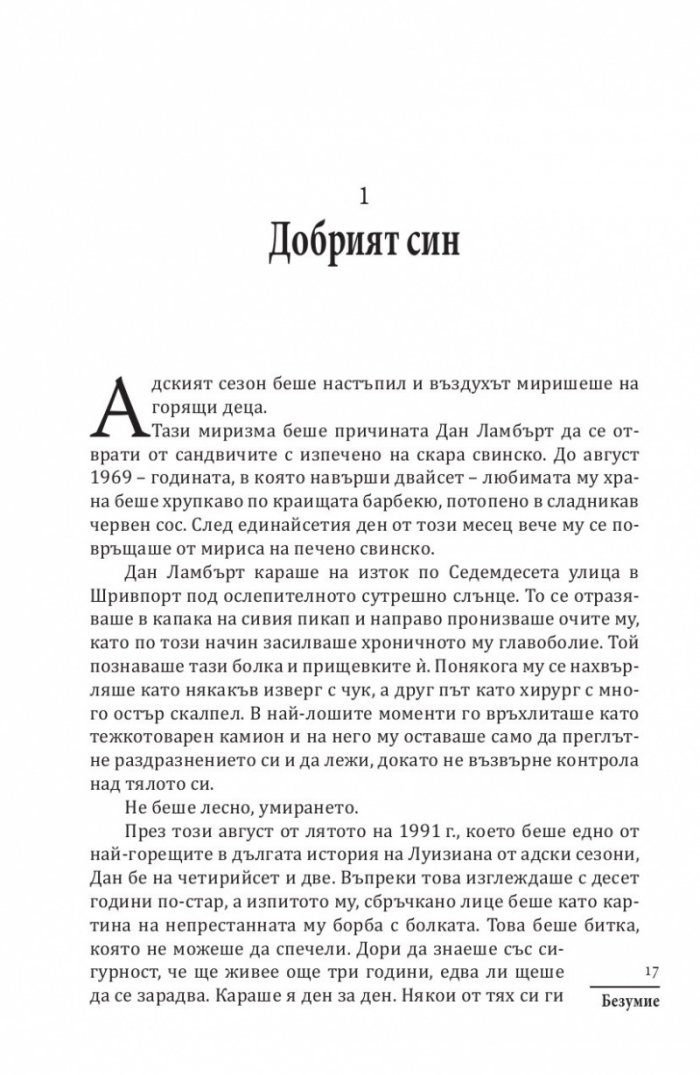 Безумие