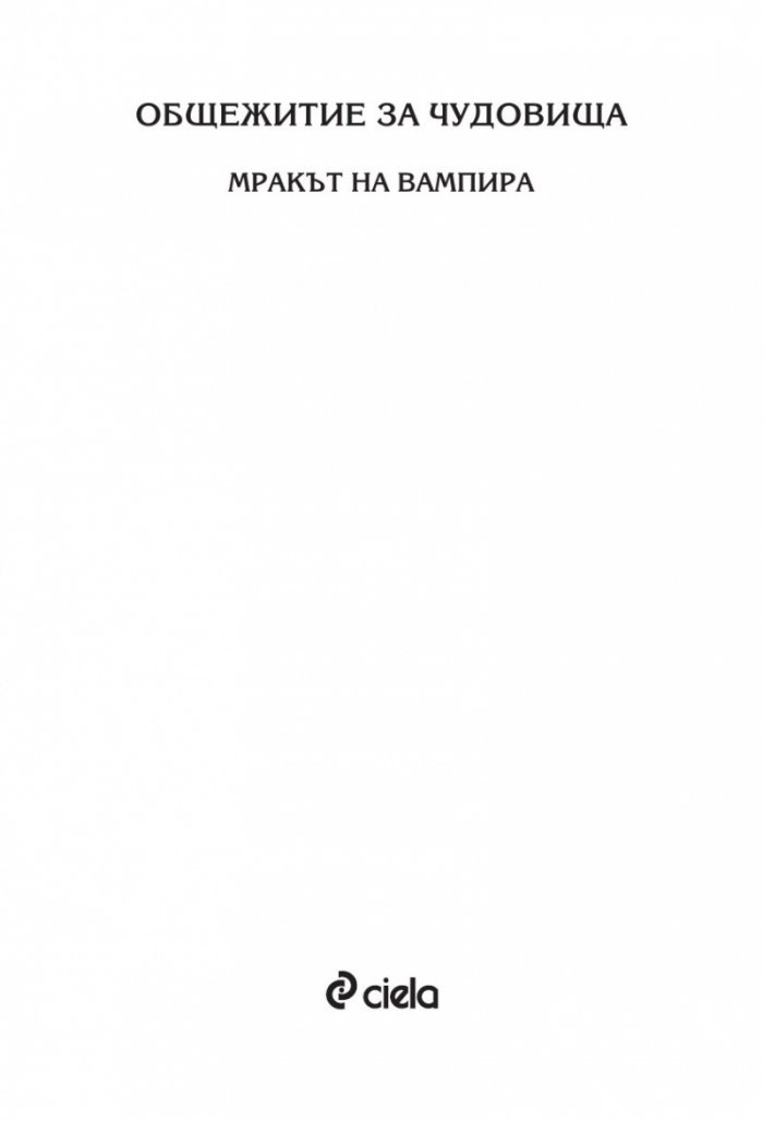 Мракът на вампира - Кн.2 Общежитие за чудовища