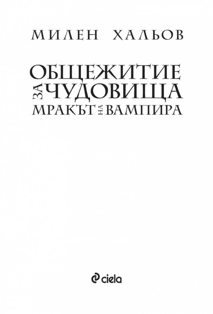 Мракът на вампира - Кн.2 Общежитие за чудовища