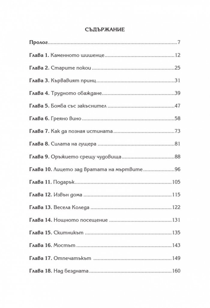 Мракът на вампира - Кн.2 Общежитие за чудовища