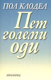 Пет големи оди`
