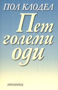 Пет големи оди`