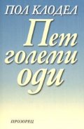 Пет големи оди`