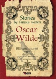 Stories by famous writers: Oscar Wilde
