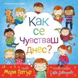 Как се чувстваш днес