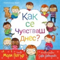 Как се чувстваш днес