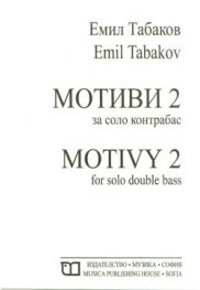 Мотиви 2 за соло и контрабас
