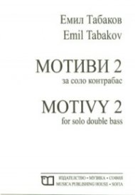 Мотиви 2 за соло и контрабас