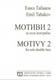 Мотиви 2 за соло и контрабас