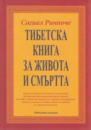Тибетска книга за живота и смъртта (ново издание - твърда корица)
