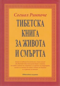 Тибетска книга за живота и смъртта (ново издание - твърда корица)