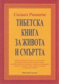Тибетска книга за живота и смъртта (ново издание - твърда корица)