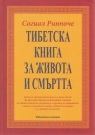 Тибетска книга за живота и смъртта (ново издание - твърда корица)