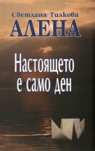 Настоящето е само ден