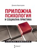 Приложна психология и социална практика. Учебно помагало