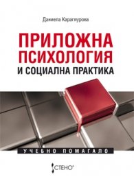 Приложна психология и социална практика. Учебно помагало