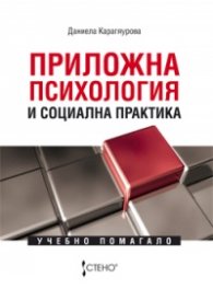 Приложна психология и социална практика. Учебно помагало