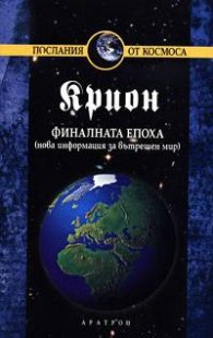 Крион Кн.1: Финалната епоха