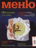 Меню; Бр.57/ Май 2012