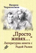 "Просто живях...". Литературна анкета с Радой Ралин