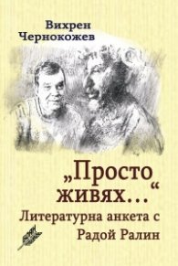 "Просто живях...". Литературна анкета с Радой Ралин