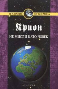 Крион Кн.2: Не мисли като човек