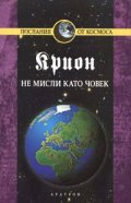 Крион Кн.2: Не мисли като човек
