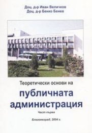 Теоретически основи на публичната администрация Ч. 1