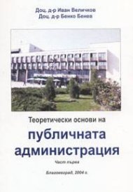 Теоретически основи на публичната администрация Ч. 1