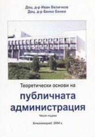 Теоретически основи на публичната администрация Ч. 1
