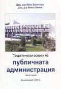 Теоретически основи на публичната администрация Ч. 1