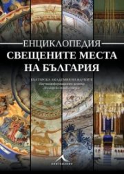 Свещените места на България. Енциклопедия