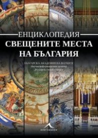 Свещените места на България. Енциклопедия