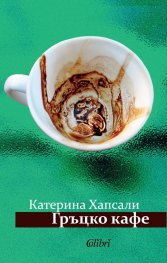 Гръцко кафе