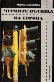 Черните пътища на Европа