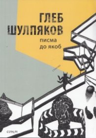 Писма до Якоб