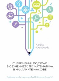 Съвременни подходи в обучението по математика в началните класове