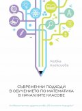 Съвременни подходи в обучението по математика в началните класове