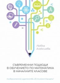 Съвременни подходи в обучението по математика в началните класове