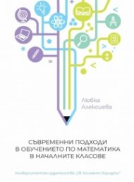 Съвременни подходи в обучението по математика в началните класове
