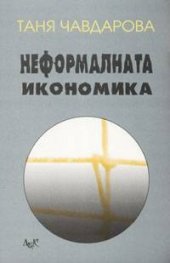 Неформалната икономика