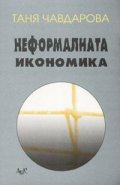 Неформалната икономика