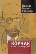 Корчак. Опит за биография