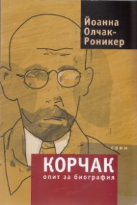 Корчак. Опит за биография