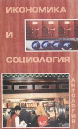 Икономика и социология. Антология