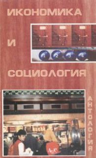 Икономика и социология. Антология